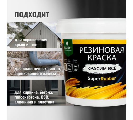 Резиновая краска PROSEPT SuperRubber (черный Ral 9004; 1 кг) 070-1