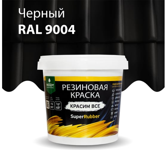 Резиновая краска PROSEPT SuperRubber (черный Ral 9004; 1 кг) 070-1