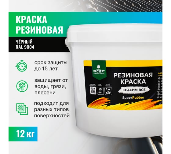 Резиновая краска PROSEPT SuperRubber (черный Ral 9004; 12 кг) 070-12