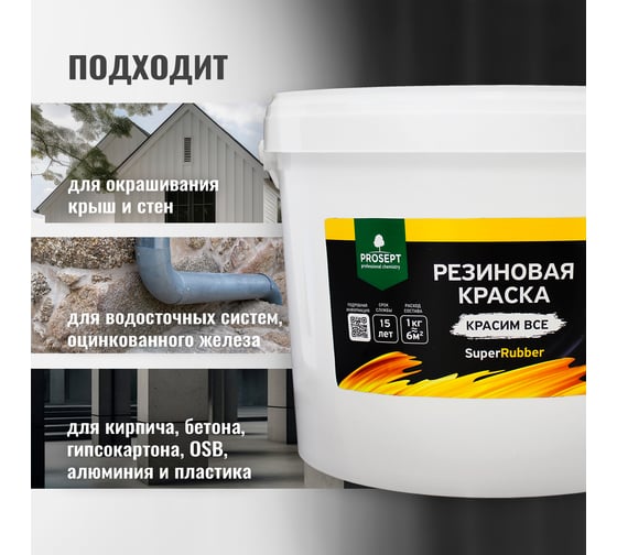 Резиновая краска PROSEPT SuperRubber (черный Ral 9004; 12 кг) 070-12