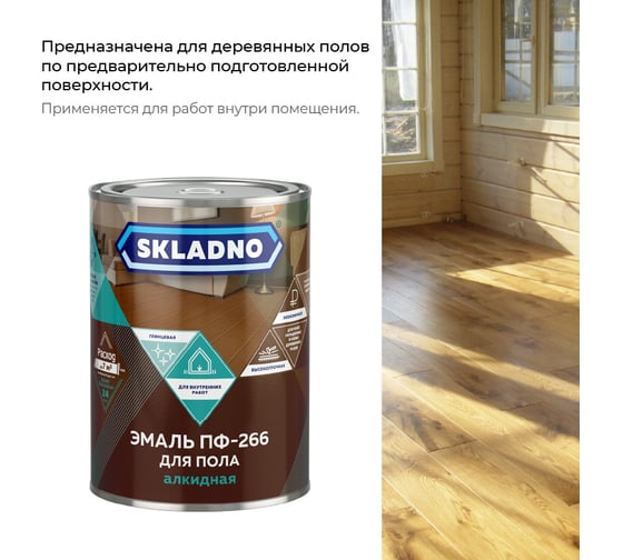 Эмаль ПРЕСТИЖ Skladno ПФ-266 золотисто-коричневая, 0.8 кг 234735