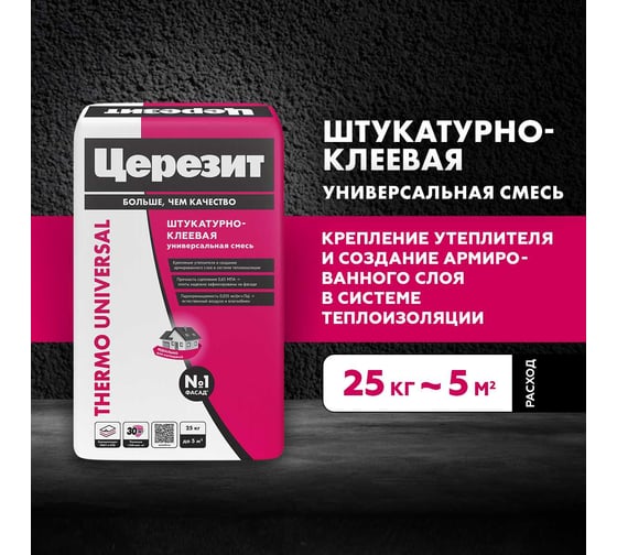 Штукатурно-клеевая смесь Церезит Thermo Universal 25 кг 1804804
