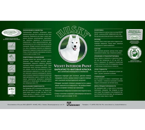Краска для стен бархатисто-матовая HUSKY 2,5 л 32488