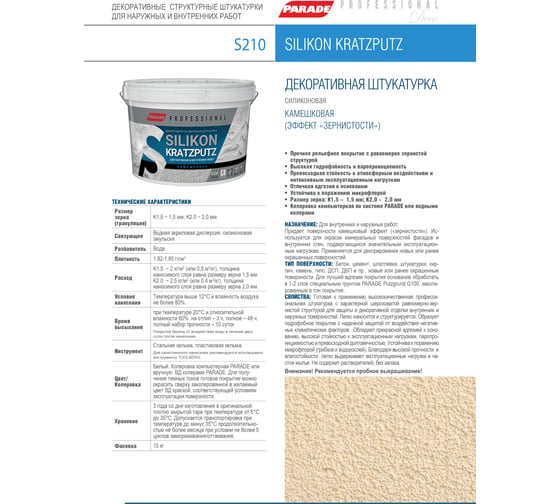Декоративная штукатурка PARADE камешковая Professional SILIKON KRATZPUTZ S210 K 1.5, 15 кг Лк-00008246