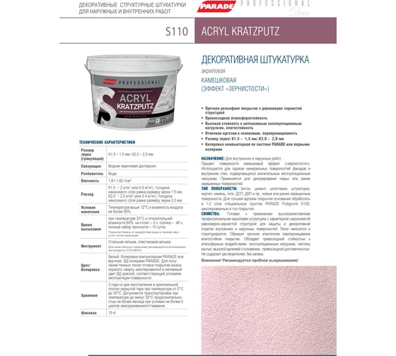 Декоративная штукатурка PARADE камешковая Professional Acryl KRATZPUTZ S110 К 1.5, 15 кг Лк-00008243
