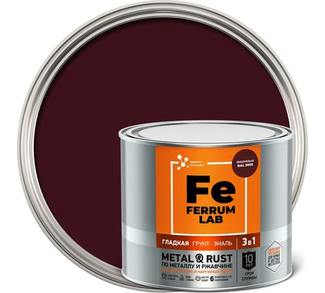 Грунт-эмаль FERRUM LAB по ржавчине 3 в 1 гладкая вишневая RAL 3005 глянцевая, банка 2 л 213347
