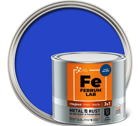 Грунт-эмаль FERRUM LAB по ржавчине 3 в 1 гладкая синяя RAL 5005 глянцевая, банка 2 л 213348