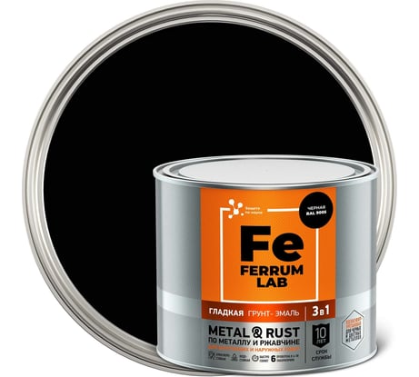 Грунт-эмаль FERRUM LAB по ржавчине 3 в 1 гладкая черная RAL 9005 глянцевая, банка 2 л 213350