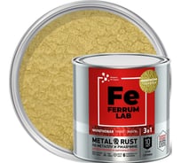 Грунт-эмаль FERRUM LAB по ржавчине 3 в 1 молотковая золотистая, банка 0,75 л 213536
