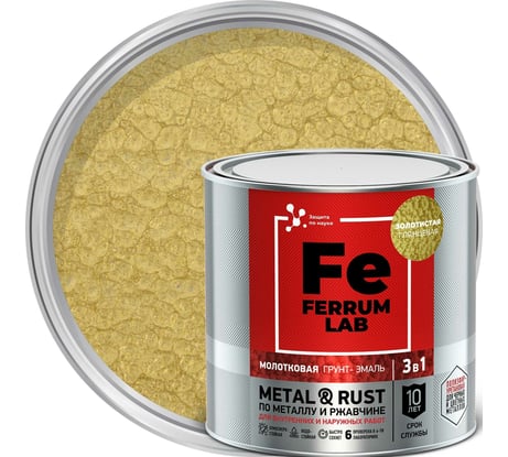 Грунт-эмаль FERRUM LAB по ржавчине 3 в 1 молотковая золотистая, банка 0,75 л 213536