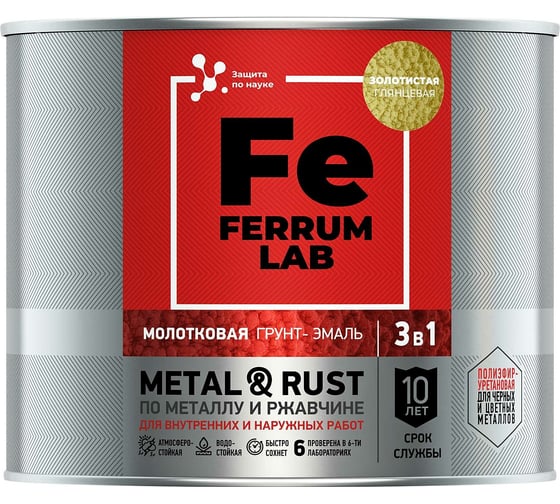 Грунт-эмаль FERRUM LAB по ржавчине 3 в 1 молотковая золотистая, банка 2 л 213543