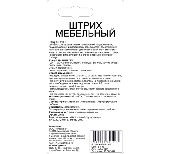 Штрих для реставрации сколов Molecules венге тёмный KMLS727