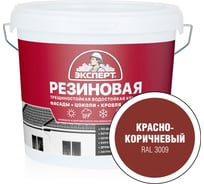 Краска резиновая трещиностойкая ЭКСПЕРТ красно-коричневый RAL 3009 5 л 29835