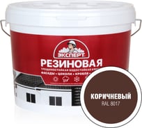 Краска резиновая трещиностойкая ЭКСПЕРТ коричневый RAL 8017 9 л 29842