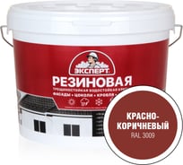 Краска резиновая трещиностойкая ЭКСПЕРТ красно-коричневый RAL 3009 9 л 29841