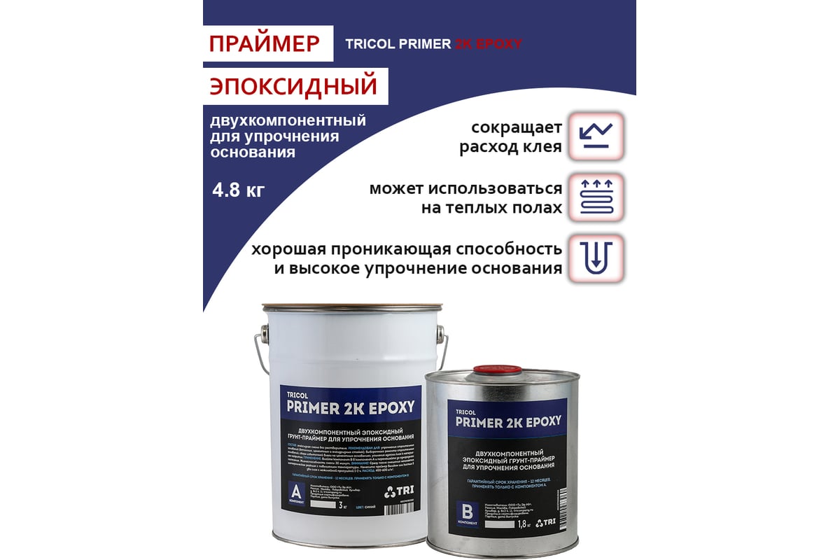Двухкомпонентный эпоксидный грунт-праймер TRICOL PRIMER 2K EPOXY для ...