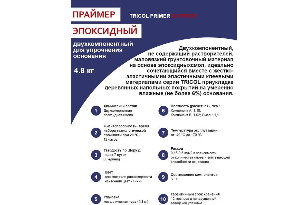 Двухкомпонентный эпоксидный грунт-праймер TRICOL PRIMER 2K EPOXY для  упрочнения основания 574 - выгодная цена, отзывы, характеристики, фото -  купить в Москве и РФ