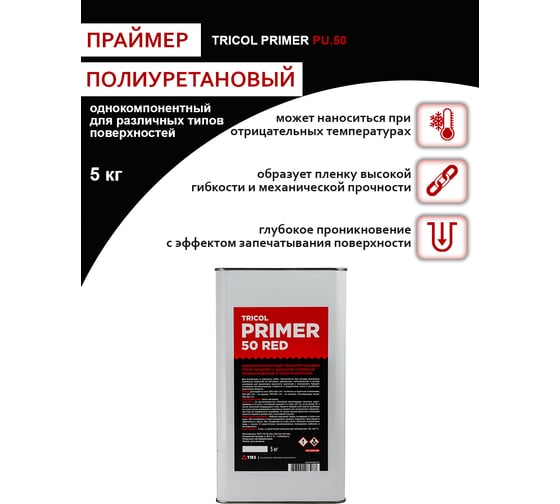 Однокомпонентный полиуретановый грунт-праймер TRICOL PRIMER.50 RED 573