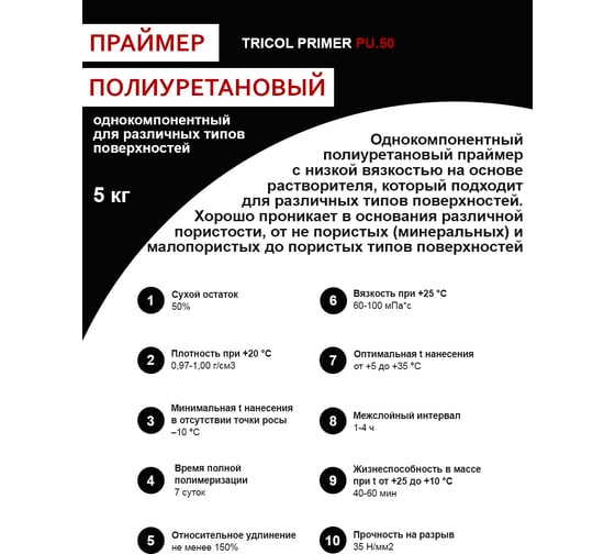 Однокомпонентный полиуретановый грунт-праймер TRICOL PRIMER.50 RED 573