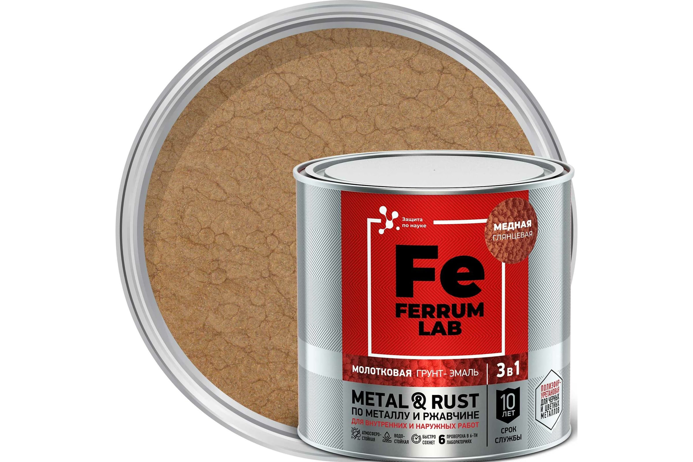 Грунт-эмальFERRUMLABпоржавчине3в1молотковаямедная,банка0,75л213535