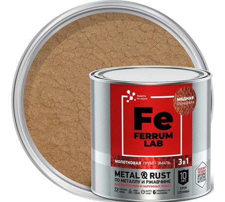 Грунт-эмаль FERRUM LAB по ржавчине 3 в 1 молотковая медная, банка 0,75 л 213535