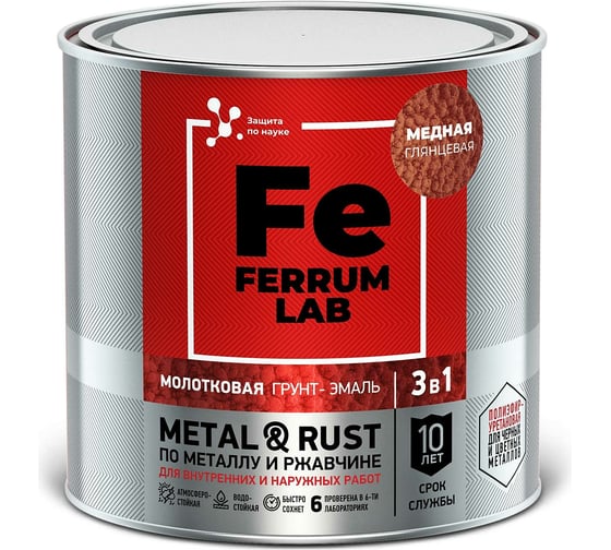Грунт-эмаль FERRUM LAB по ржавчине 3 в 1 молотковая медная, банка 0,75 л 213535