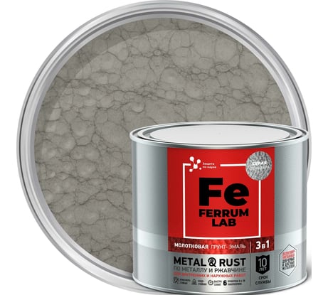 Грунт-эмаль FERRUM LAB по ржавчине 3 в 1 молотковая серая, банка 2 л 213538