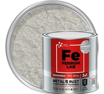 Грунт-эмаль FERRUM LAB по ржавчине 3 в 1 молотковая серебристая, банка 0,75 л 213531