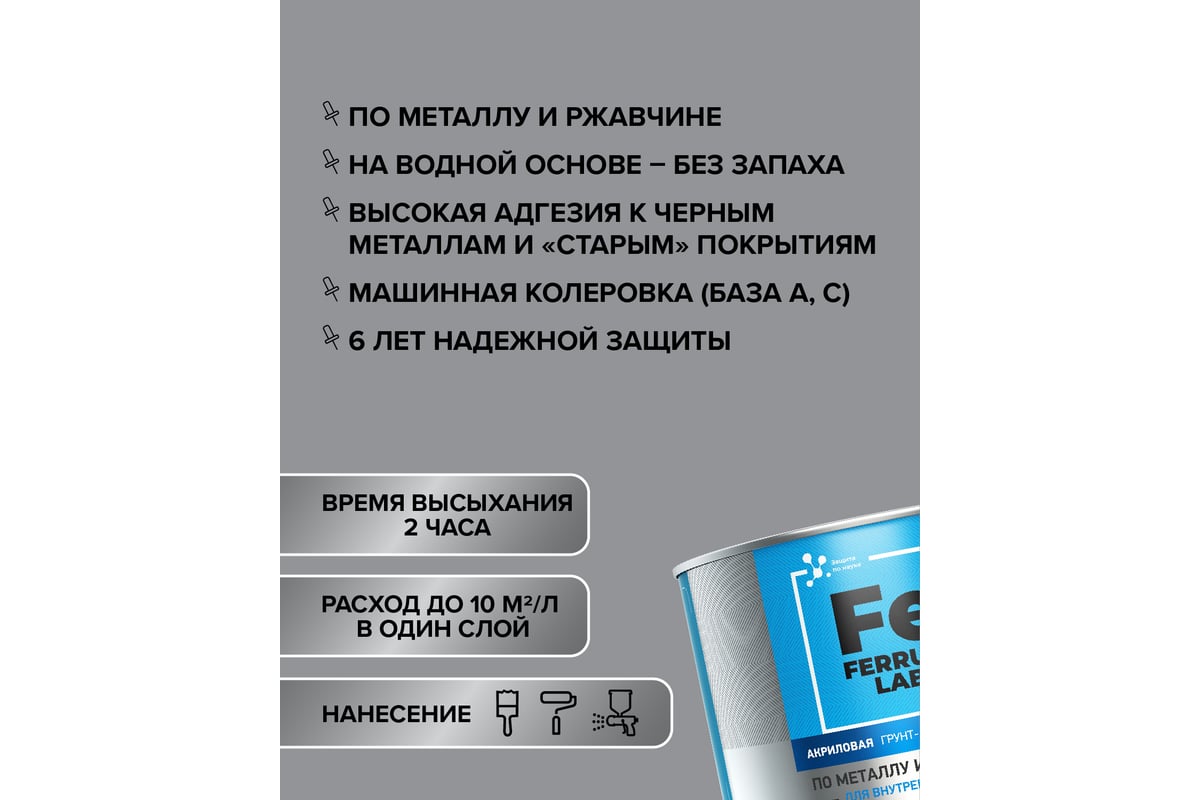 Грунт-эмаль FERRUM LAB по ржавчине 3 в 1 для внутренних работ акриловая  полуматовая база С, банка 0,45 л О05225 - выгодная цена, отзывы,  характеристики, фото - купить в Москве и РФ