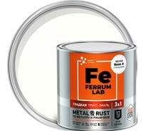 Грунт-эмаль FERRUM LAB по ржавчине 3 в 1 белая глянцевая база А, банка 0,7 л 213363