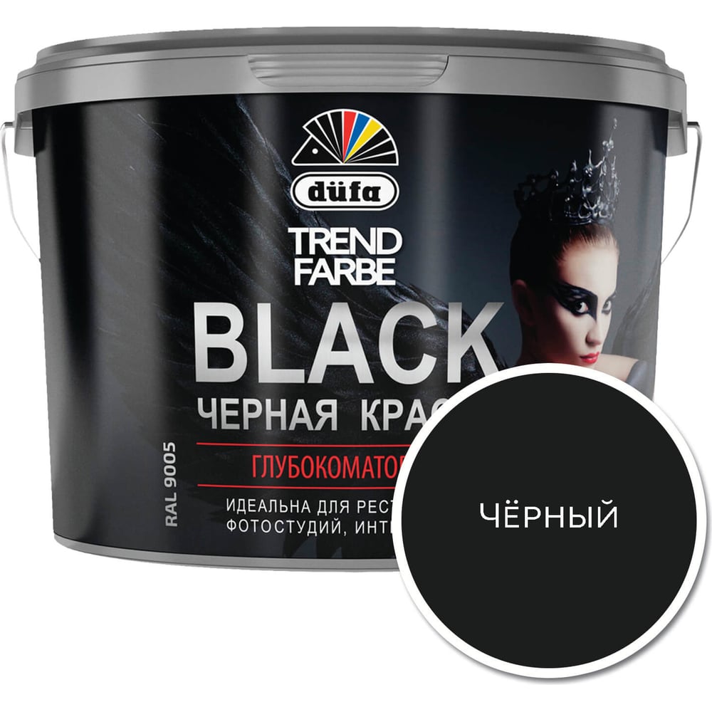 Краска Dufa TREND FARBE ВД BLACK RAL 9005, 10 л МП00-005871 - выгодная  цена, отзывы, характеристики, фото - купить в Москве и РФ