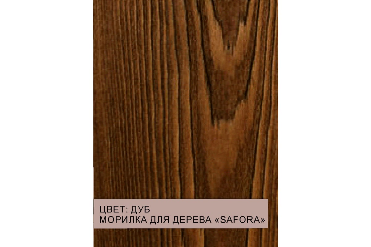 Морилка для дерева SAFORA водная, дуб, 500 мл 005 - выгодная цена, отзывы,  характеристики, фото - купить в Москве и РФ