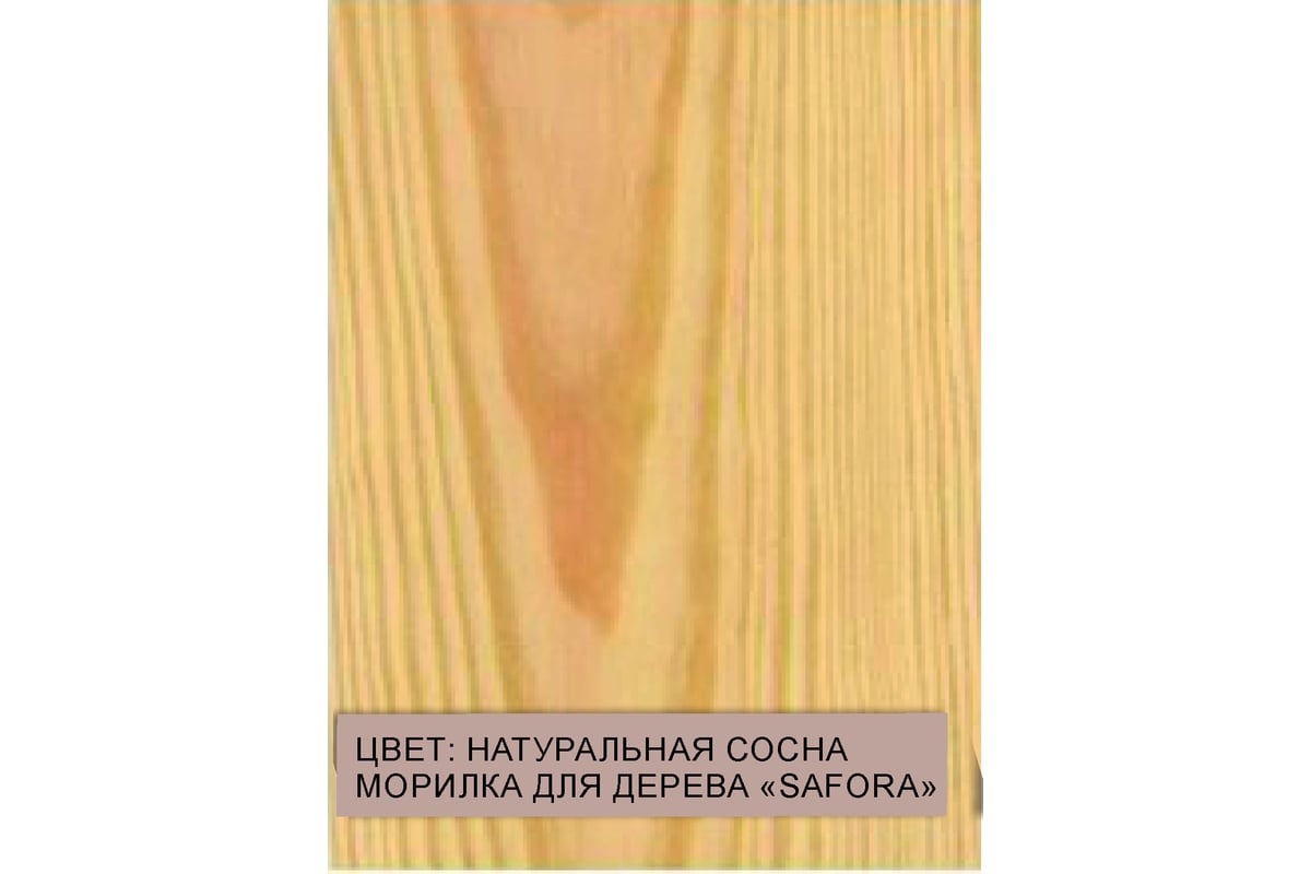 Морилка водная SAFORA для дерева, натуральная сосна, 500 мл 002 - выгодная  цена, отзывы, характеристики, фото - купить в Москве и РФ