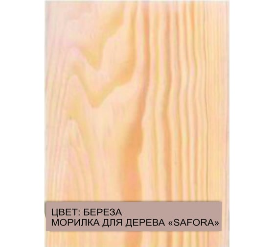 Морилка для дерева SAFORA водная, береза, 500 мл 001