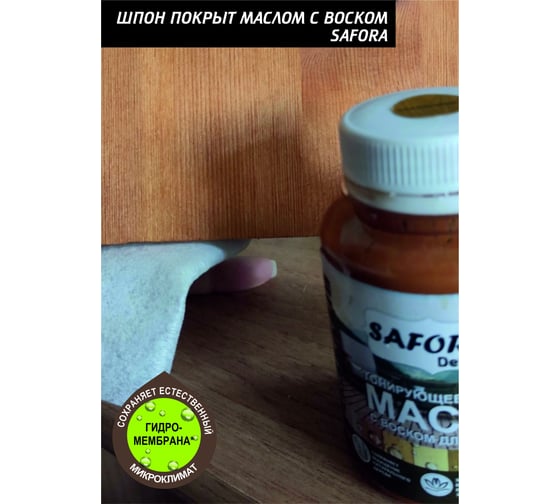 Масло для дерева SAFORA тонирующее, с воском, калужница МД150/1