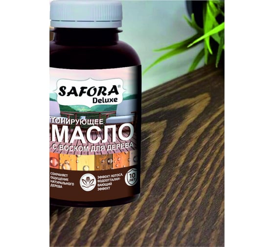 Масло для дерева SAFORA тонирующее, с воском, венге/шоколад МД150/4