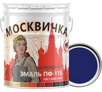 Эмаль ПФ-115 Москвичка синяя 25 кг 4620105770248