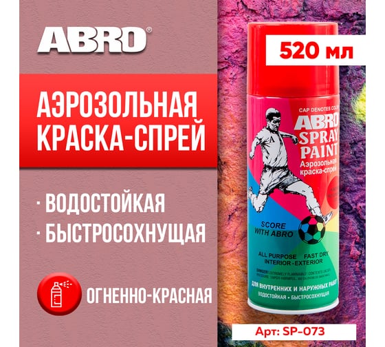 Краска-спрей ABRO ФК № 73 (огненно-красная; 473 мл; 1 шт) SP-073