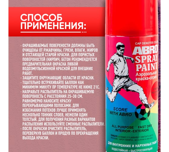 Краска-спрей ABRO ФК № 73 (огненно-красная; 473 мл; 1 шт) SP-073