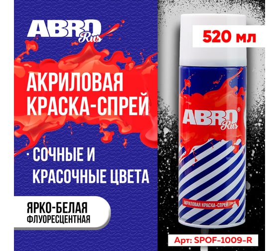 Краска-спрей ABRO Rus № 1009 (ярко-белая; флуоресцентная; 473 мл; 1 шт) SPOF-1009-R