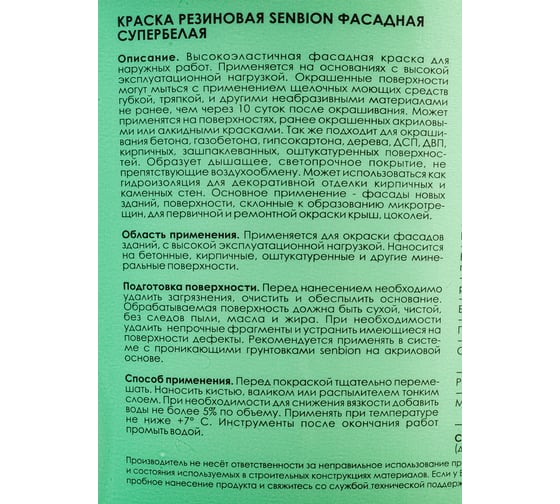 Резиновая краска SENBION ВД-АК 1113 (белая; 2.4 кг) SB2984/2,4-Бел