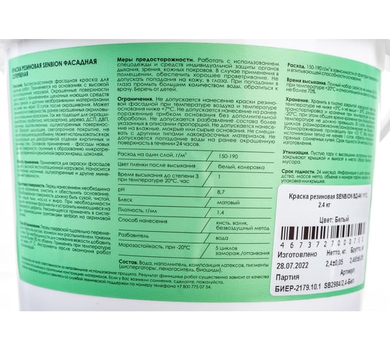 Резиновая краска SENBION ВД-АК 1113 (белая; 2.4 кг) SB2984/2,4-Бел