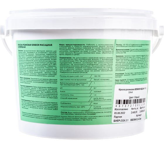 Резиновая краска SENBION ВД-АК 1113 (серая; 2.4 кг) SB2984/2,4-Сер