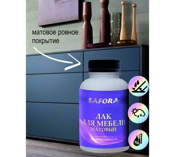 Полиуретановый лак для мебели SAFORA (матовый; 200 мл) ML200
