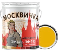 Эмаль Москвичка ПФ-115 (желтая; 25 кг) 4620105770170