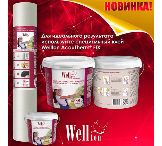 Термоакустический флизелин Wellton AcouTherm 1x15 м ATW190
