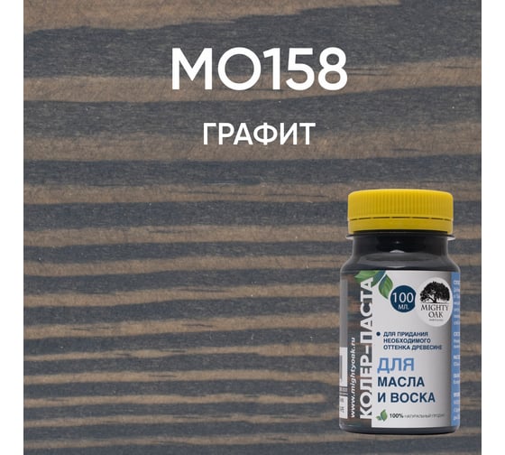 Колер-паста MIGHTY OAK графит, 0.1 л MO158