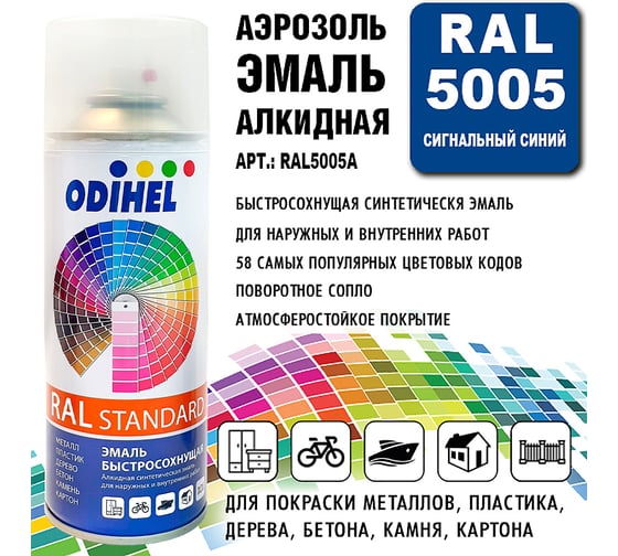 Алкидная аэрозольная эмаль ODIHEL RAL5005 сигнальный синий, 520 мл RAL5005A