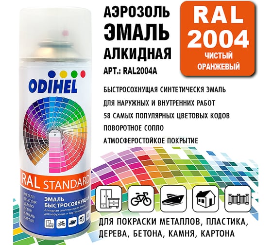 Алкидная аэрозольная эмаль ODIHEL RAL2004 чистый оранжевый, 520 мл RAL2004A
