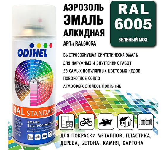 Алкидная аэрозольная эмаль ODIHEL RAL6005 зеленый мох, 520 мл RAL6005A